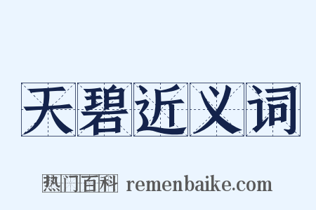 天碧近义词是什么意思的图片